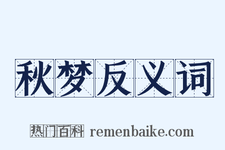 秋梦反义词是什么意思的图片